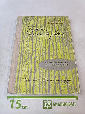 Путятик, шагающий рядом. Очерк