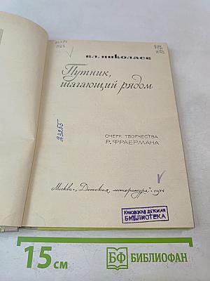 Путятик, шагающий рядом. Очерк