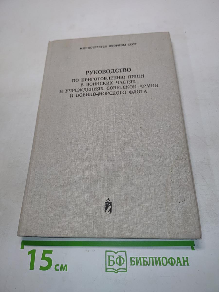 Руководство по приготовлению пищи в воинских частях и учреждениях Советской Армии и Военно-Морского Флота