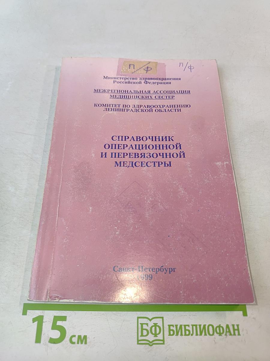 Справочник операционной и перевязочной медсестры