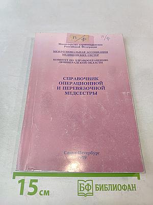 Справочник операционной и перевязочной медсестры