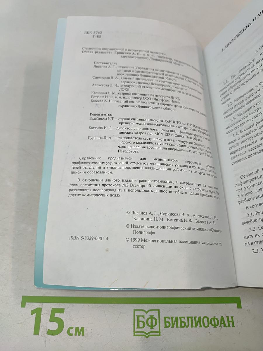 Справочник операционной и перевязочной медсестры