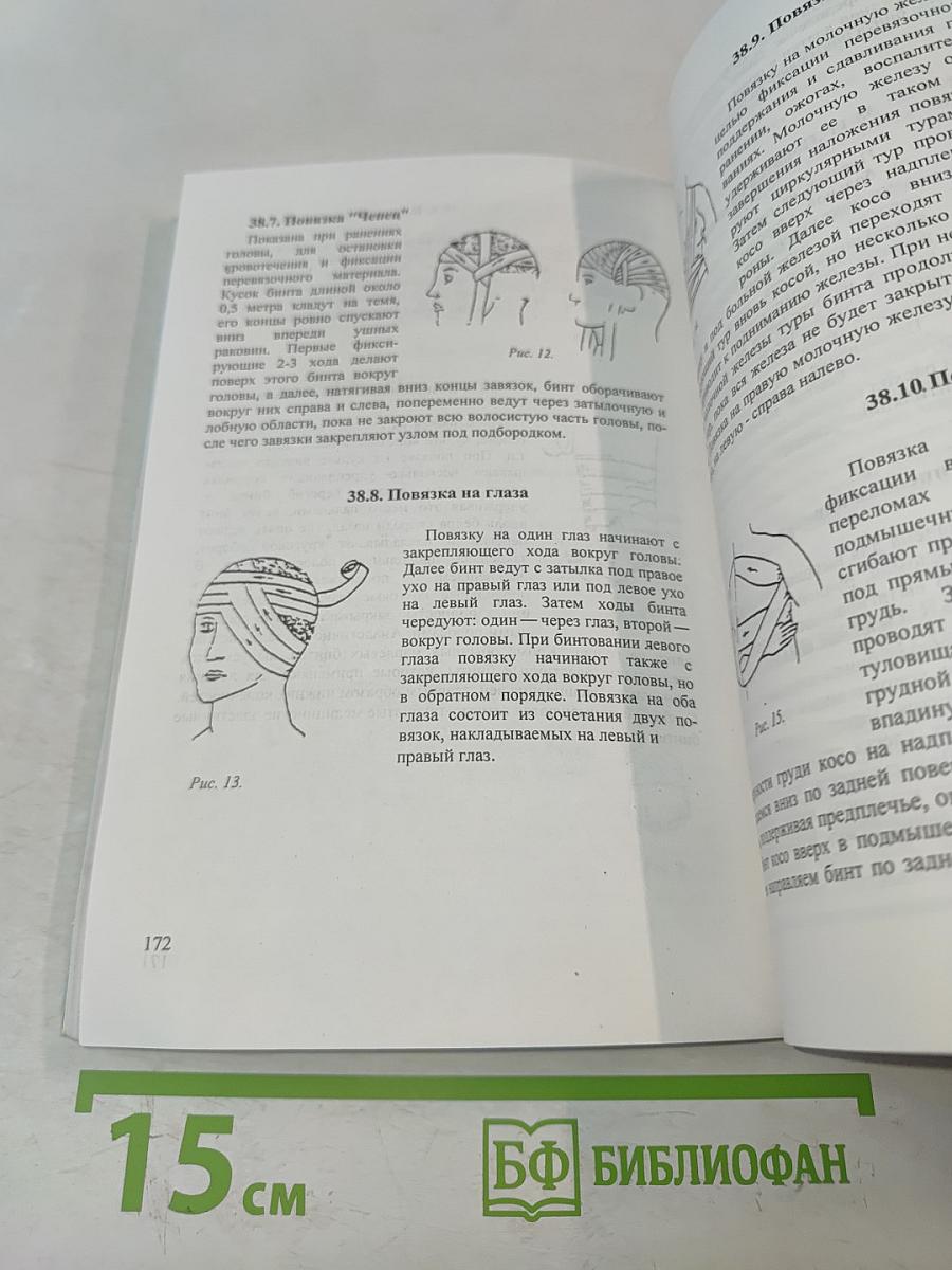 Справочник операционной и перевязочной медсестры