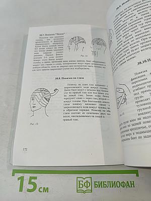 Справочник операционной и перевязочной медсестры