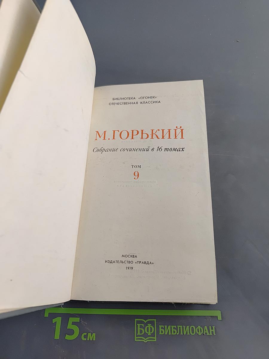 Собрание сочинений в 16 томах. Том 9. Повести 1915-1923