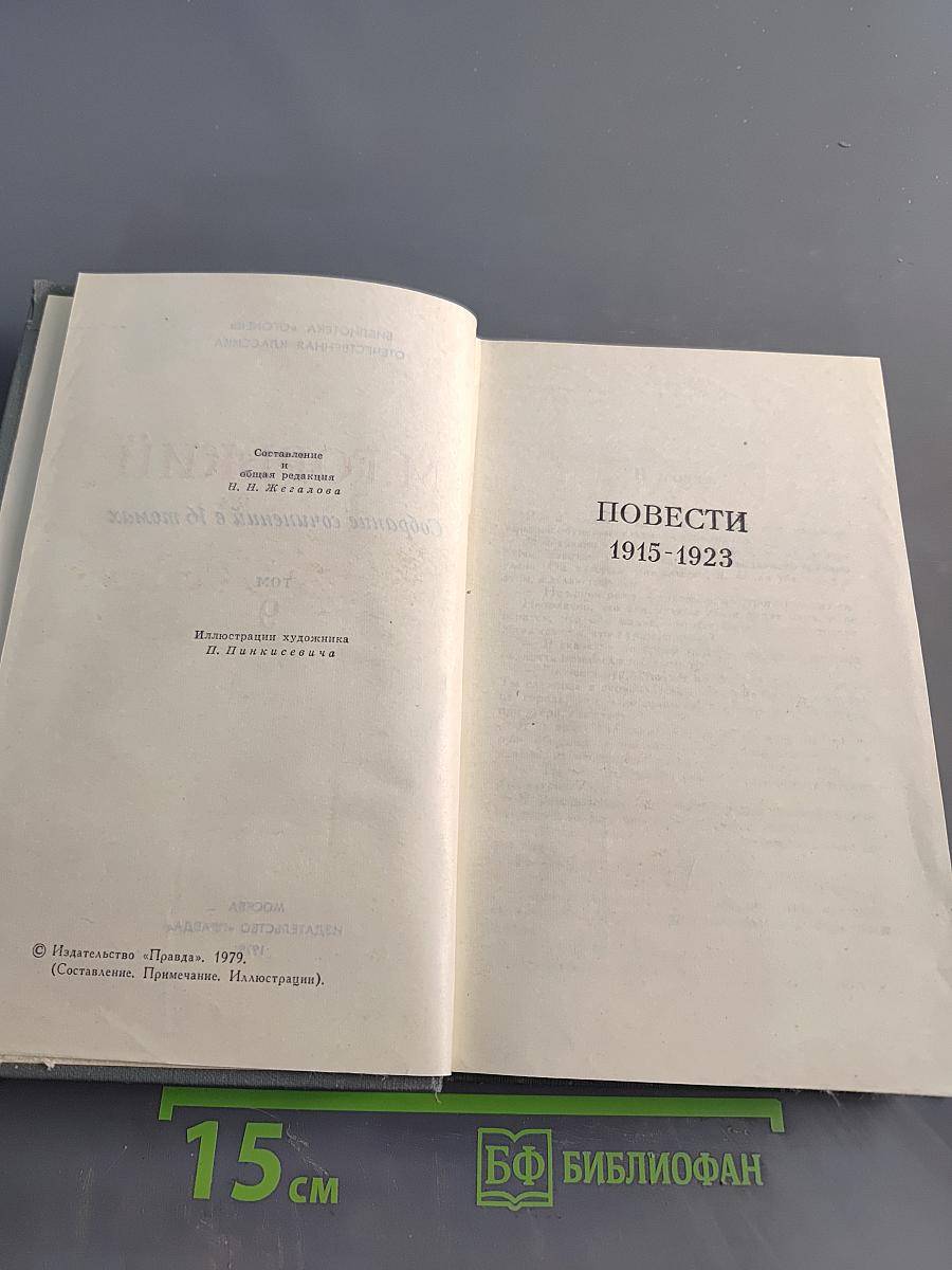 Собрание сочинений в 16 томах. Том 9. Повести 1915-1923