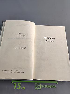 Собрание сочинений в 16 томах. Том 9. Повести 1915-1923