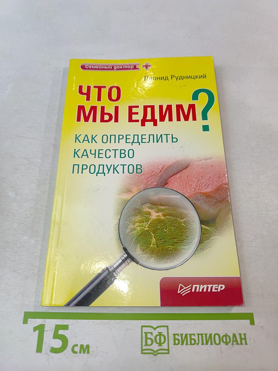 Что мы едим? Как определить качество продуктов