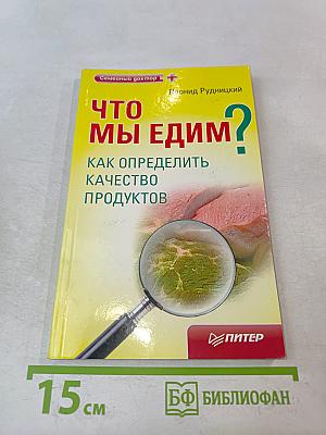 Что мы едим? Как определить качество продуктов