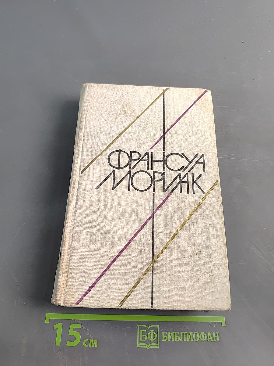 Мать. Пустыня любви. Тереза Дескейру. Клубок змей