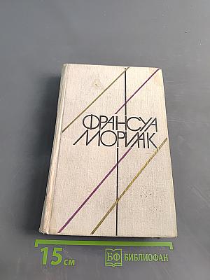 Мать. Пустыня любви. Тереза Дескейру. Клубок змей