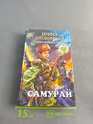 Самурай