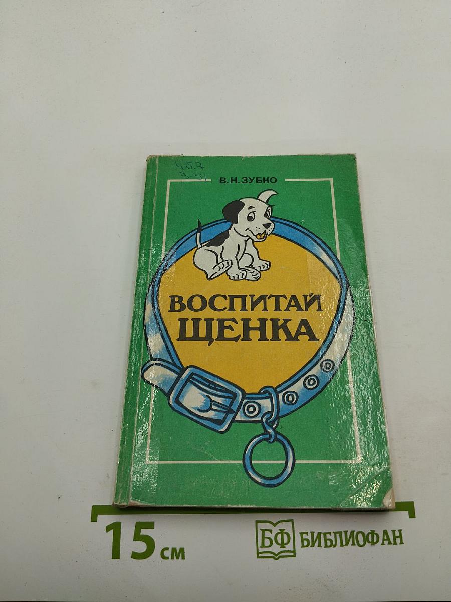 Воспитай щенка