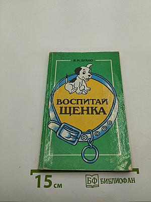 Воспитай щенка