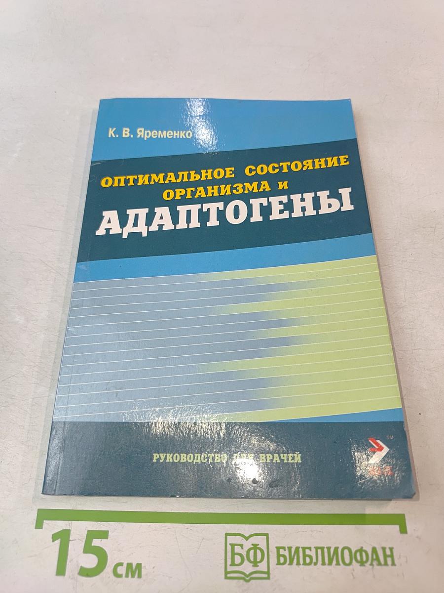 Оптимальное состояние организма и адаптогены