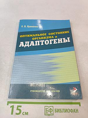 Оптимальное состояние организма и адаптогены