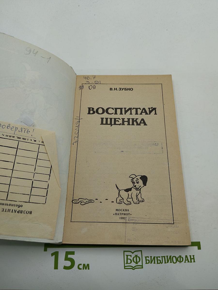 Воспитай щенка
