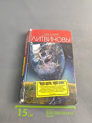 Через время, через океан