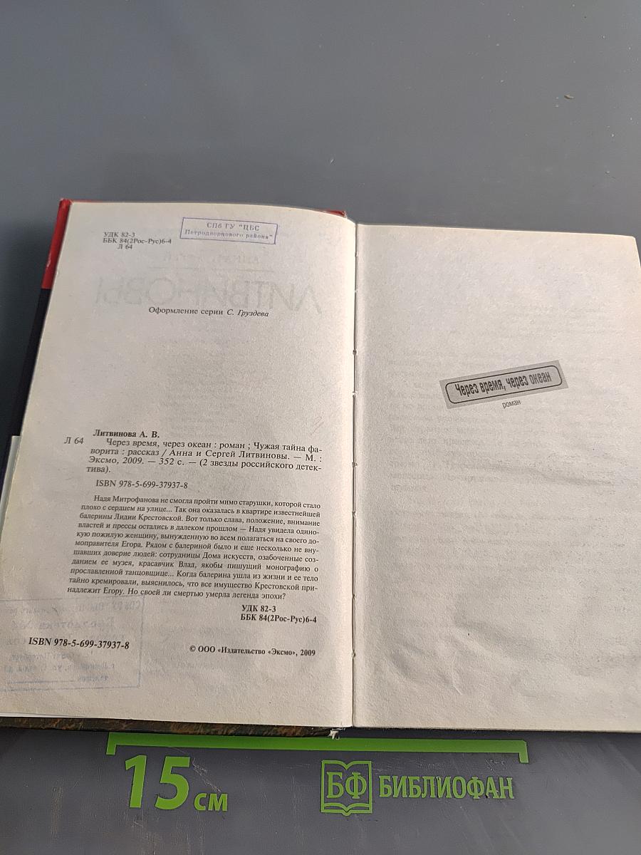 Через время, через океан