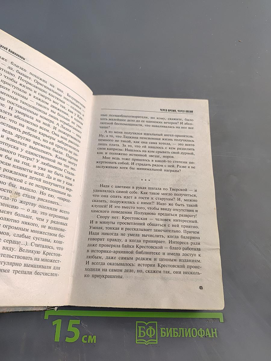 Через время, через океан