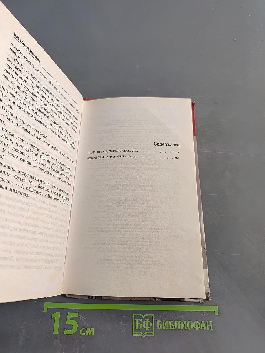 Через время, через океан