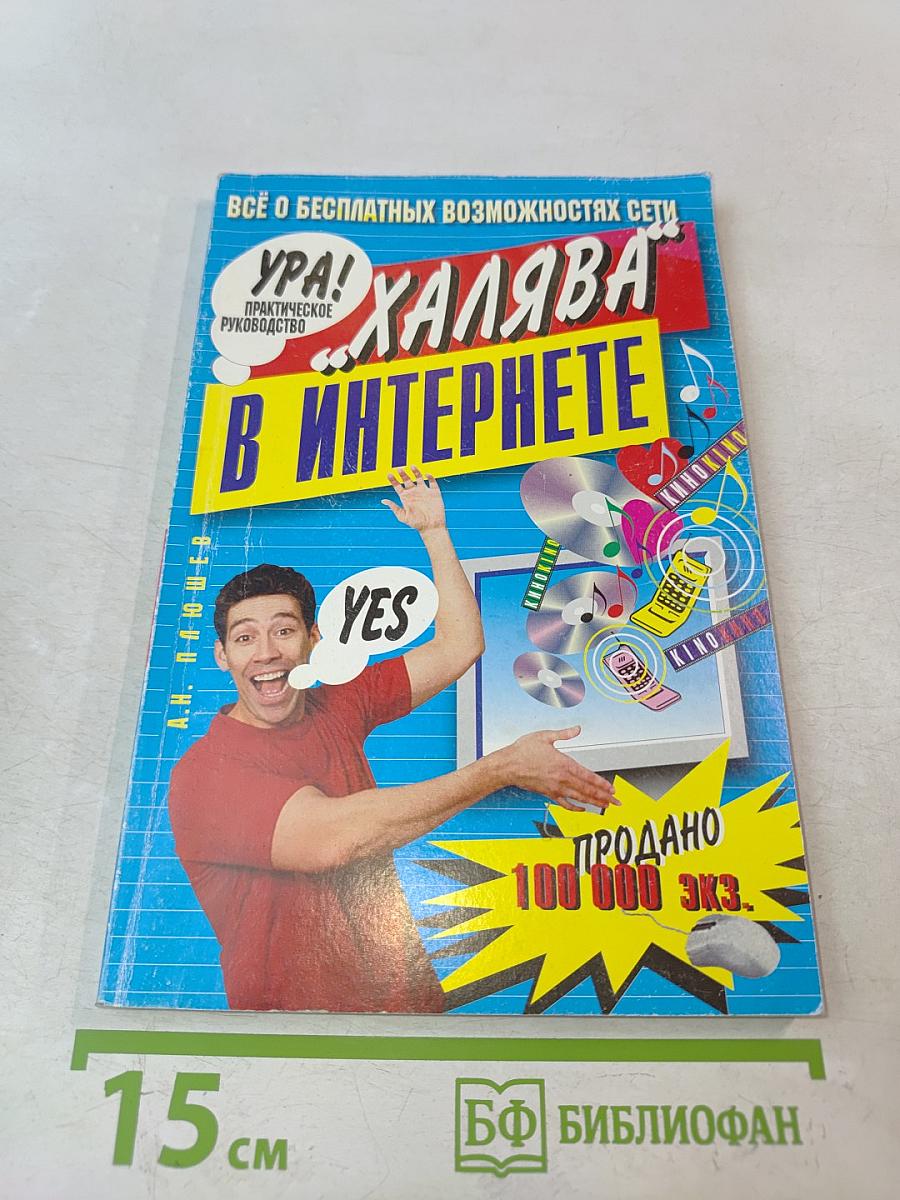 Ура! Халява в Интернете. Практическое руководство