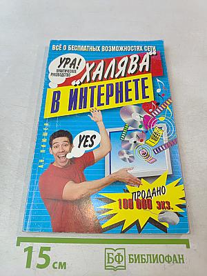Ура! Халява в Интернете. Практическое руководство