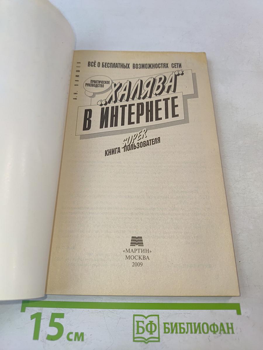 Ура! Халява в Интернете. Практическое руководство