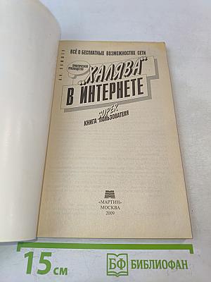 Ура! Халява в Интернете. Практическое руководство