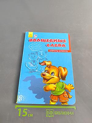 Волшебные слова. Секреты этикета