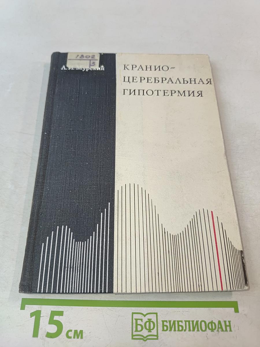 Кранио-церебральная гипотермия (в эксперименте)