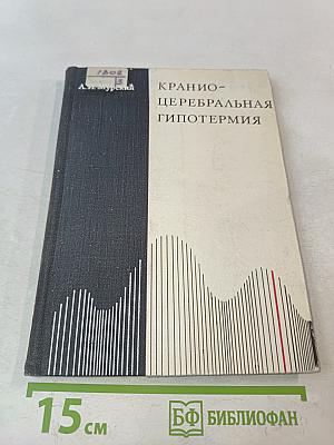 Кранио-церебральная гипотермия (в эксперименте)