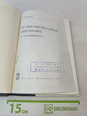 Кранио-церебральная гипотермия (в эксперименте)