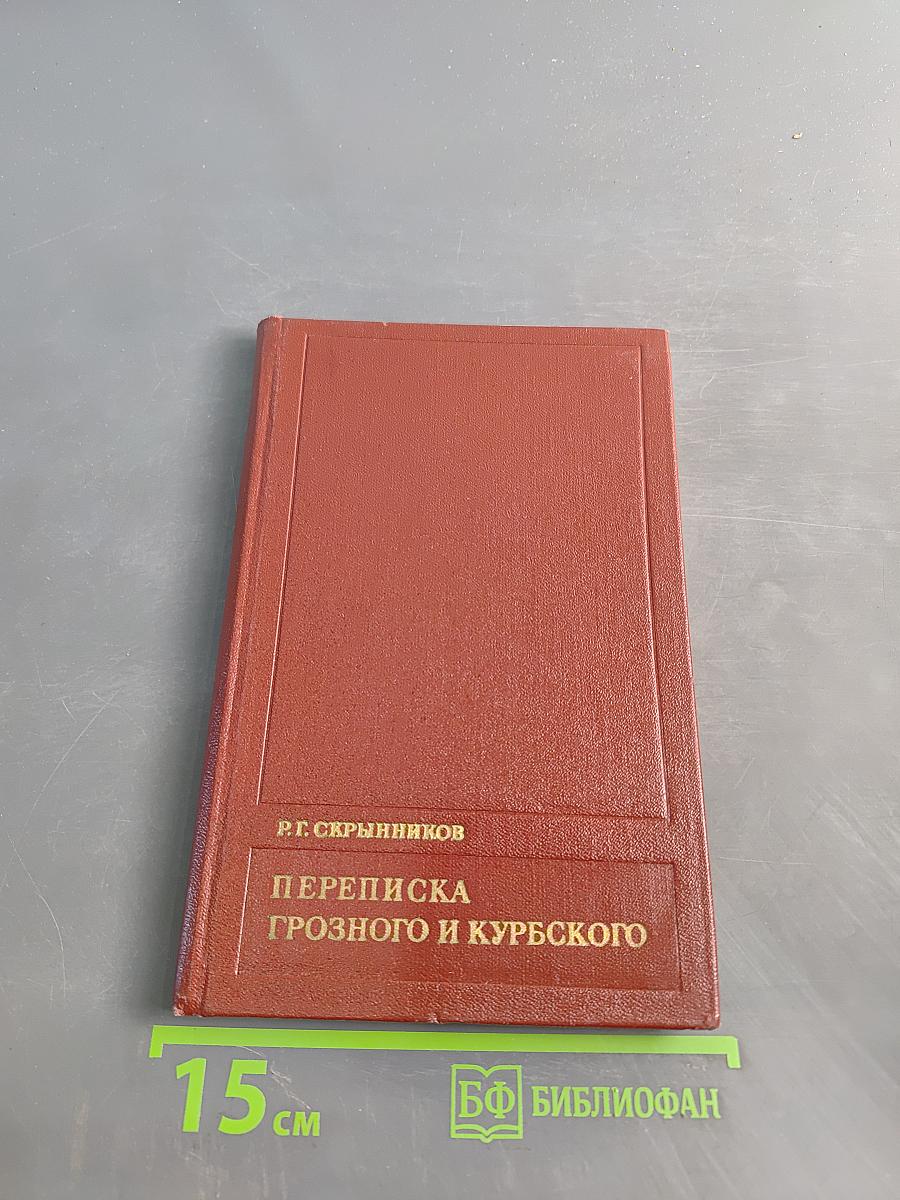 Переписка Грозного и Курбского