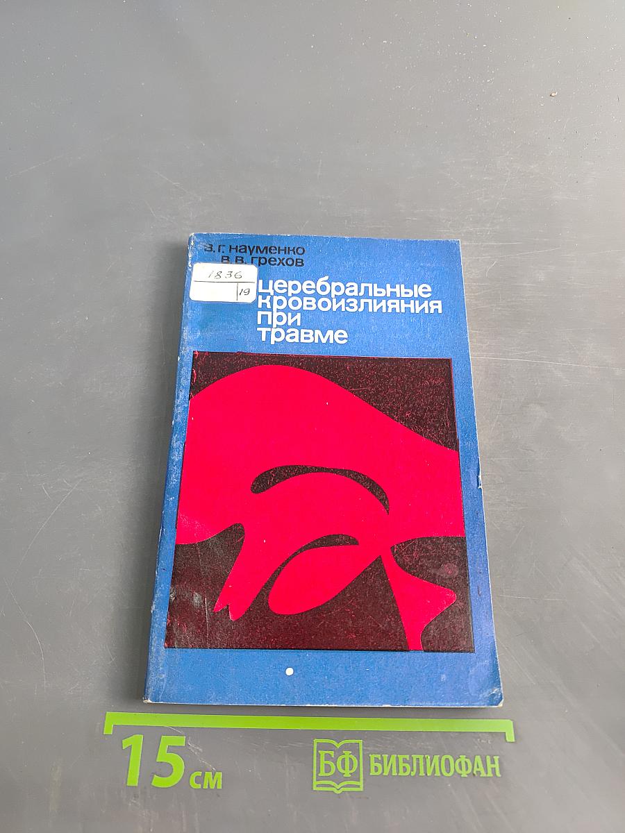 Церебральные кровоизлияния при травме