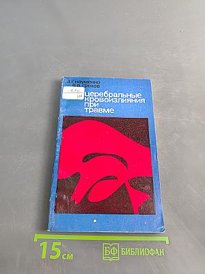Церебральные кровоизлияния при травме