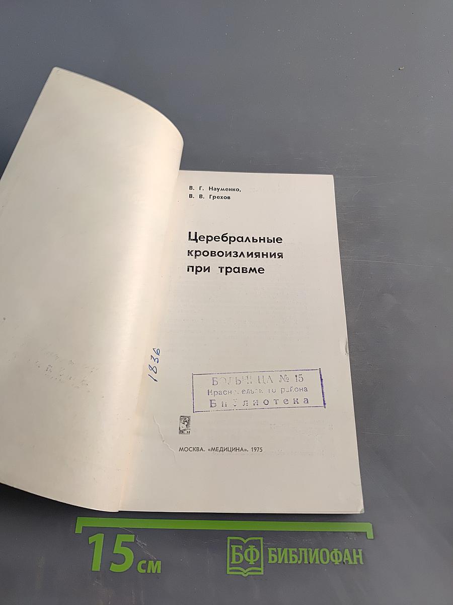 Церебральные кровоизлияния при травме