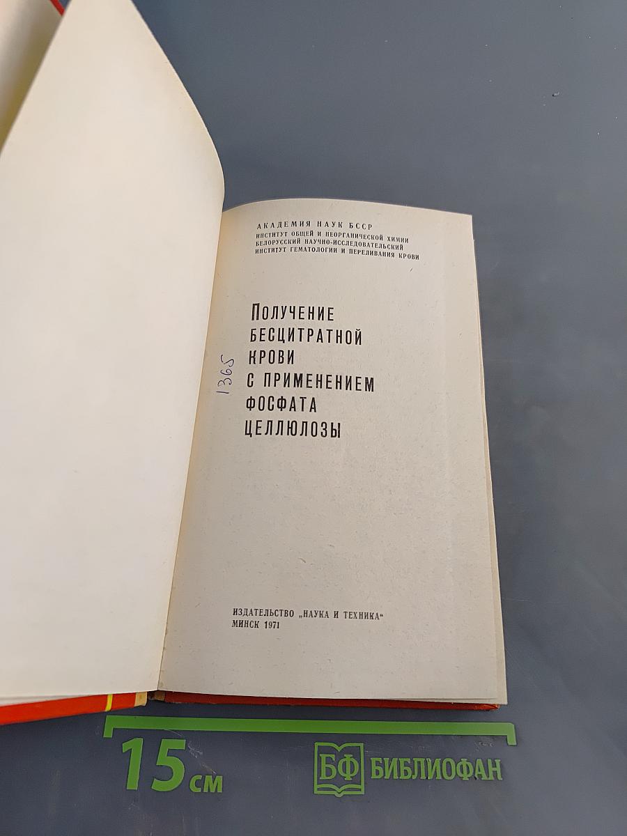 Получение бесцитратной крови с применением фосфата целлюлозы