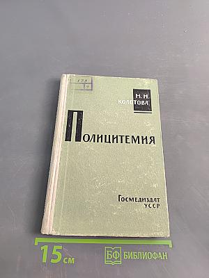 Полицитемия (Эритремия)