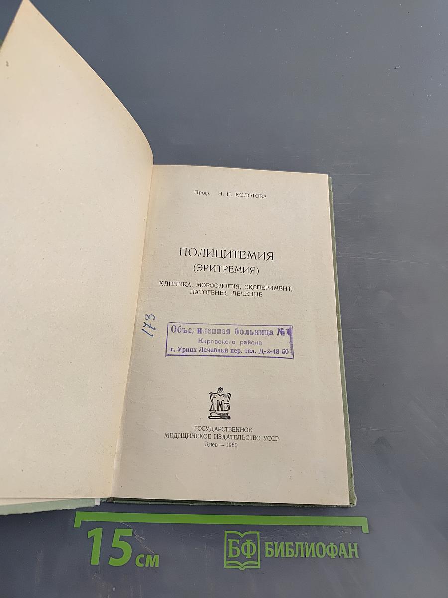 Полицитемия (Эритремия)