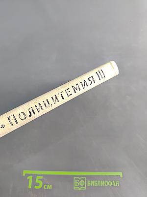 Полицитемия (Эритремия)