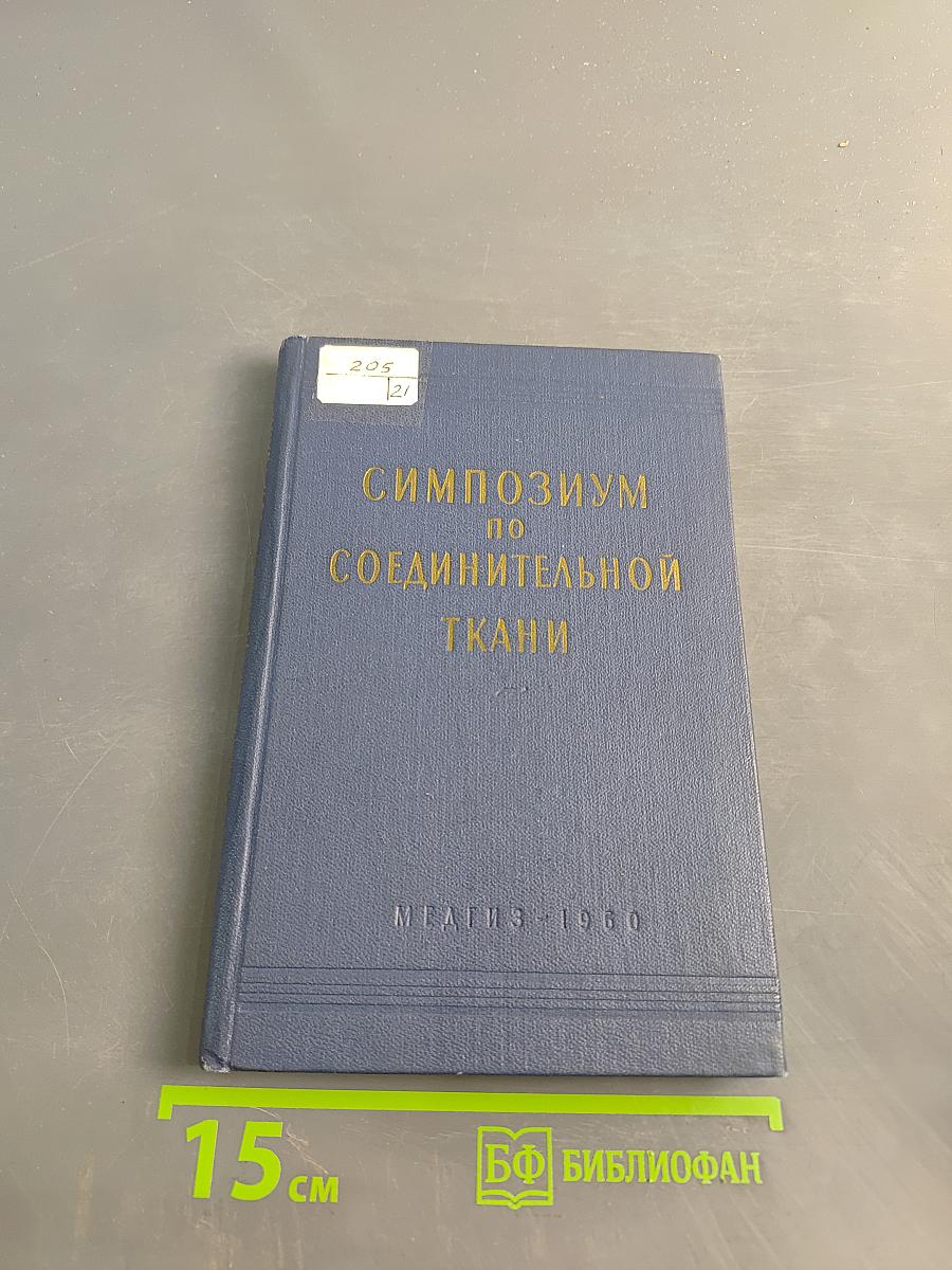 Симпозиум по соединительной ткани
