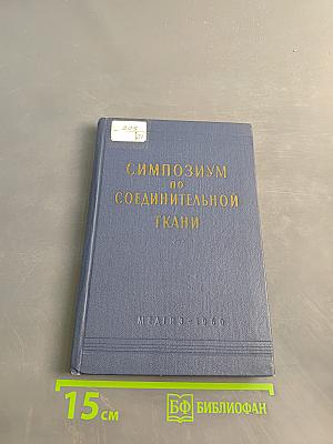 Симпозиум по соединительной ткани