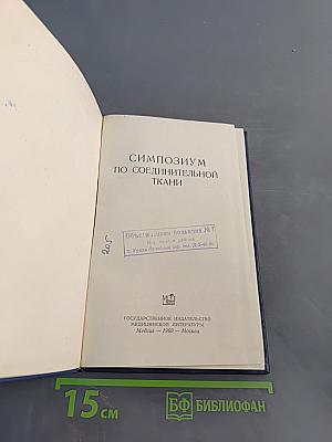 Симпозиум по соединительной ткани