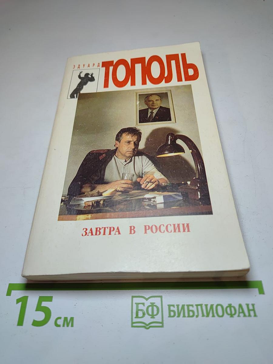 Завтра в России