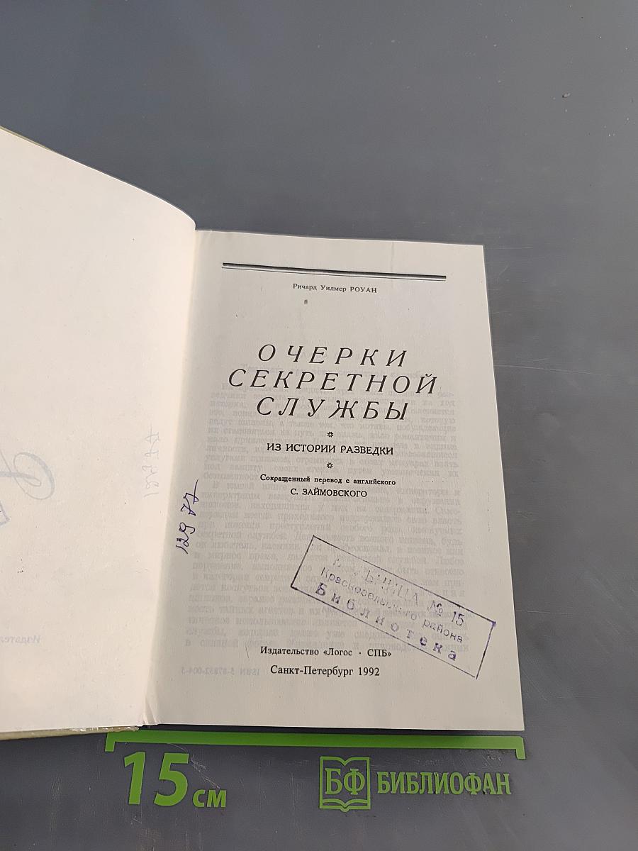 Очерки секретной службы