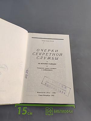 Очерки секретной службы