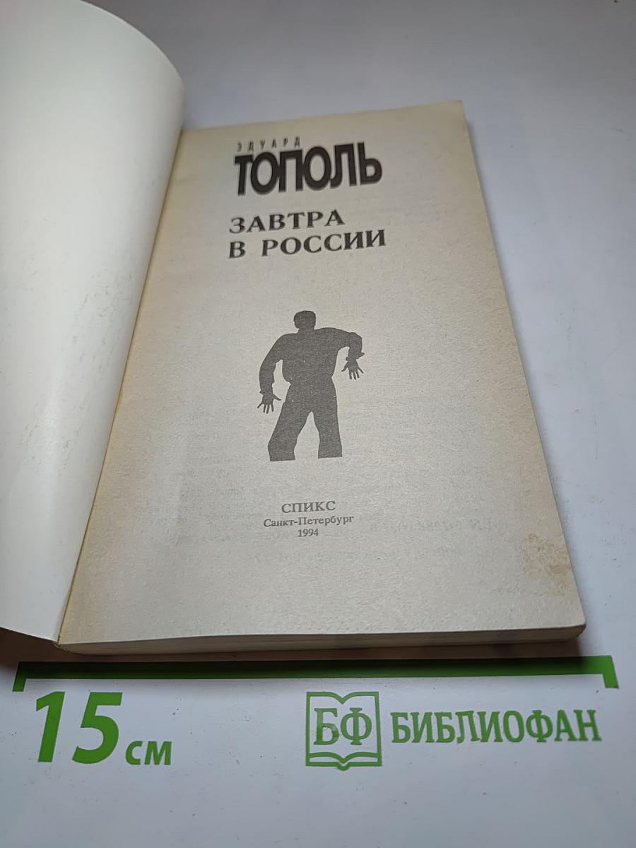 Завтра в России