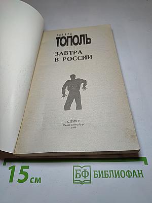 Завтра в России