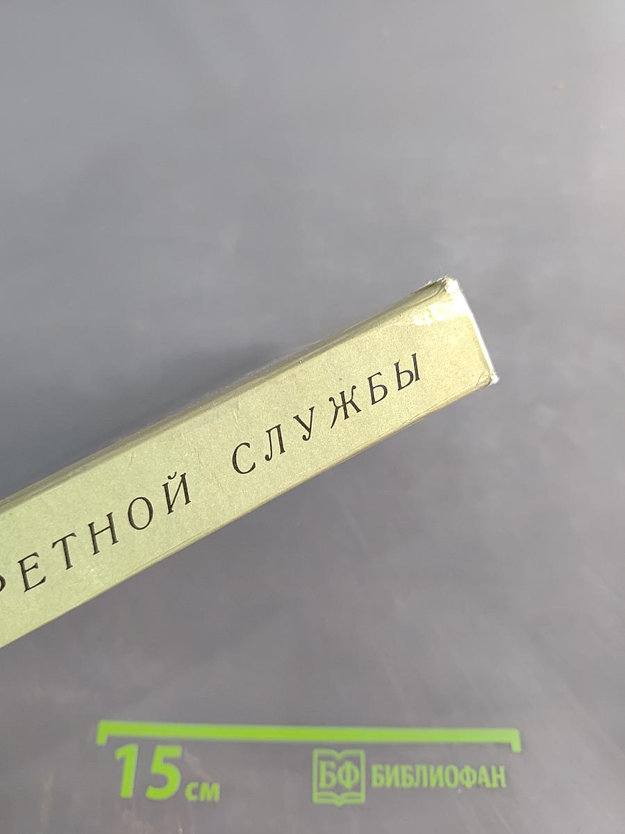 Очерки секретной службы